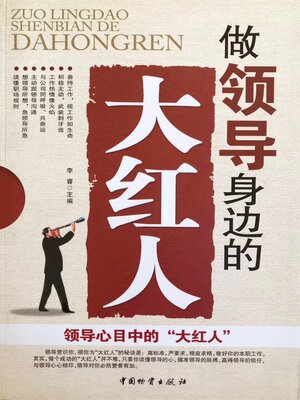 cover image of 做领导身边的大红人